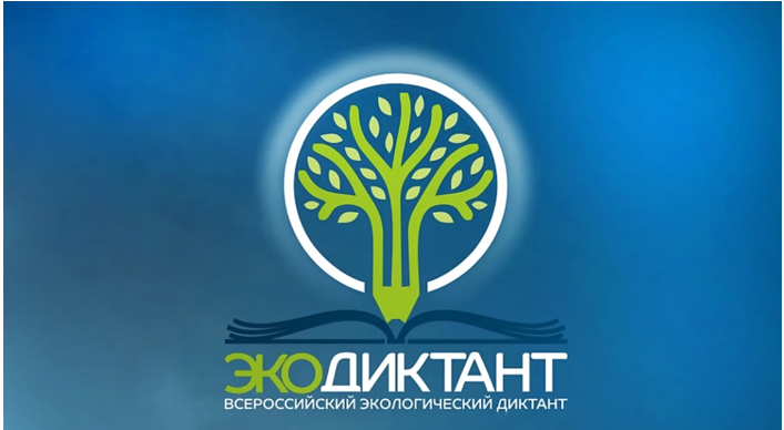 Всероссийский экологический диктант  - ежегодный проект повышения уровня экологической грамотности!.