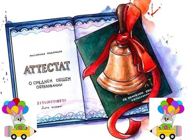 ПРИГЛАШАЕМ НА ВРУЧЕНИЕ АТТЕСТАТОВ ВЫПУСКНИКОВ 9 КЛАССА.