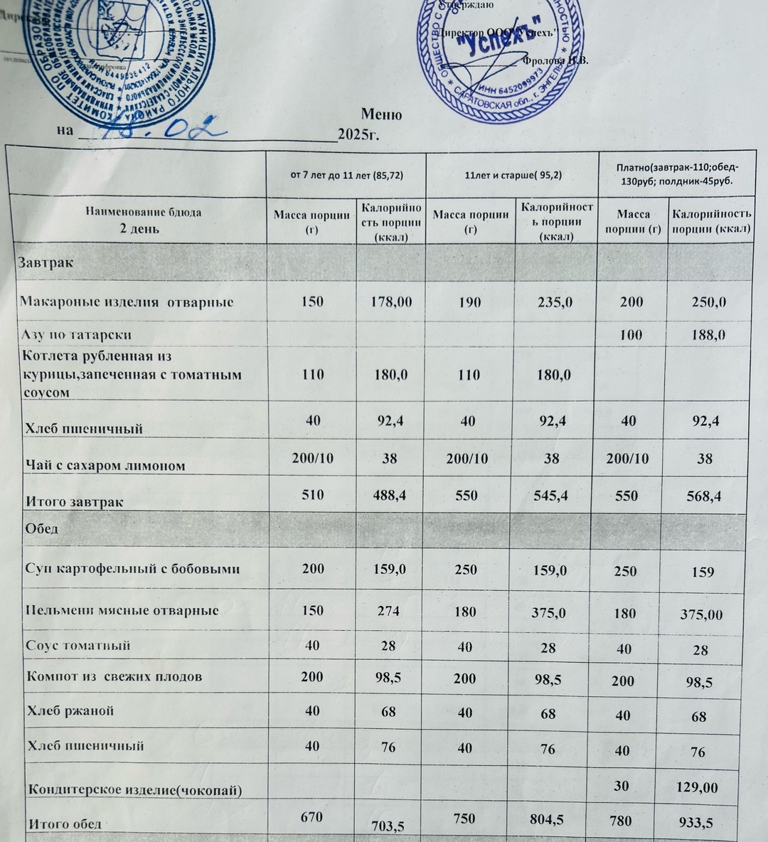 18.02.2025 меню