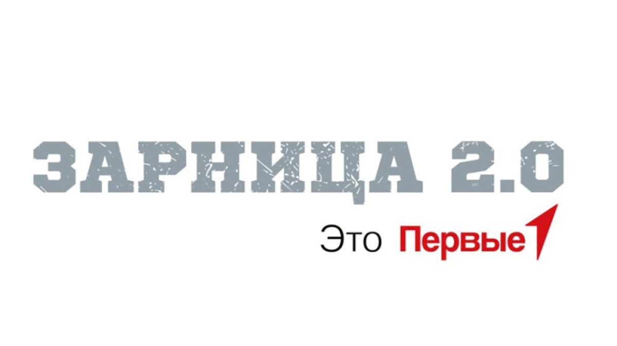  ДВИЖЕНИЕ ПЕРВЫХ. «ЗАРНИЦА 2.0» .