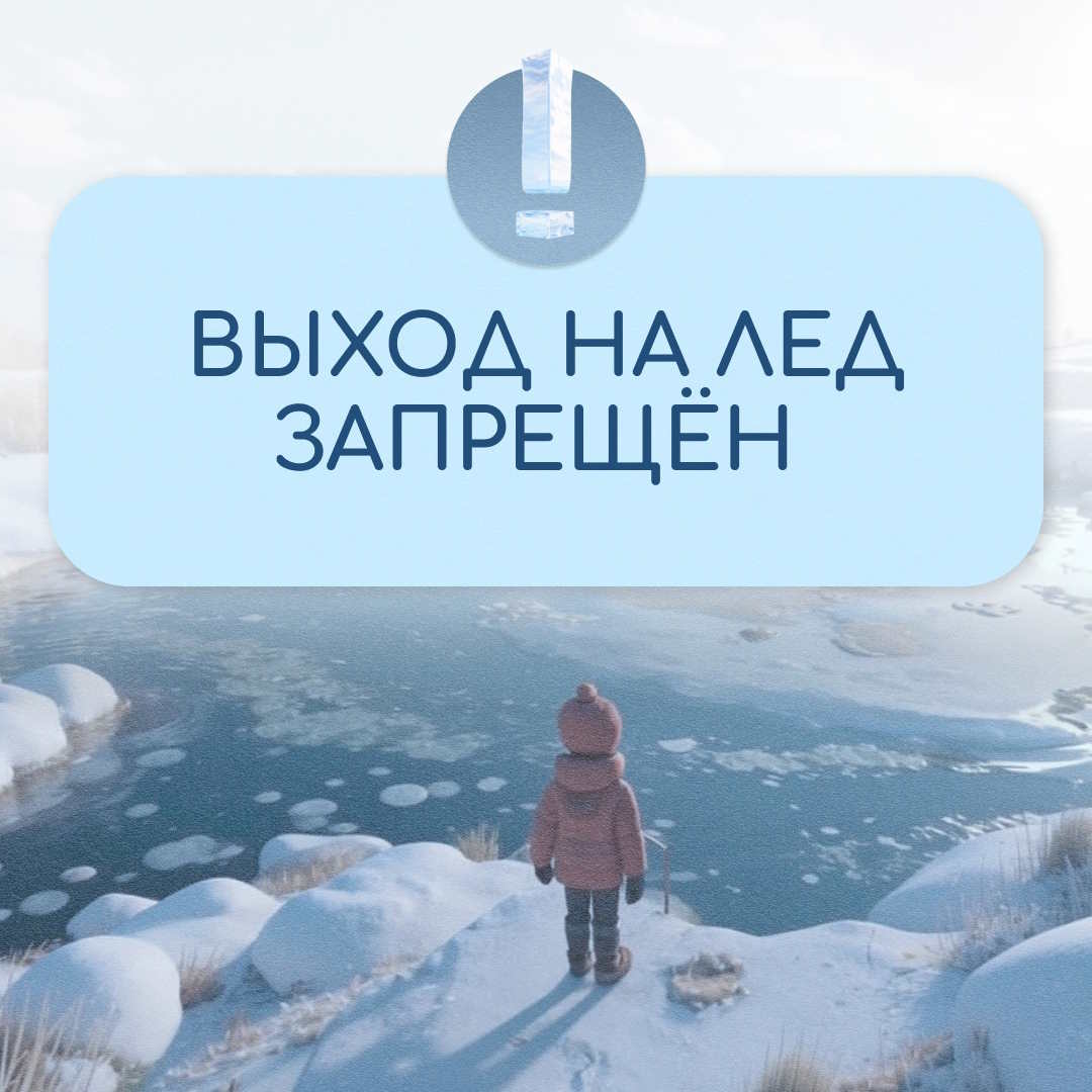 Прогулки по тонкому и неокрепшему льду опасны!.