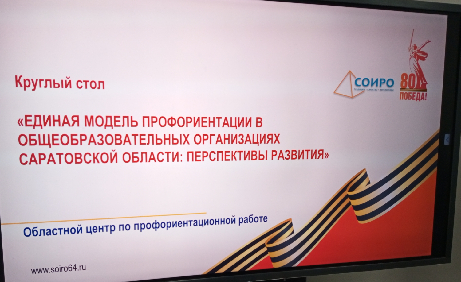 Круглый стол «Единая модель профориентации в общеобразовательных организациях Саратовской области: перспективы развития».