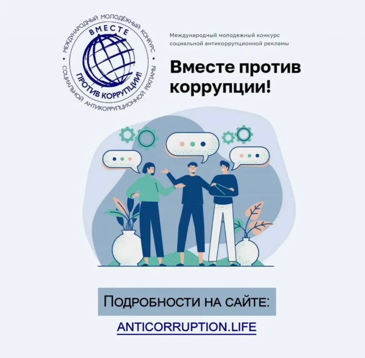 Международный молодёжный конкурс социальной антикоррупционной рекламы «Вместе против коррупции!».