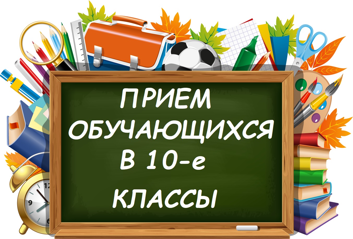 Прием в 10 класс.