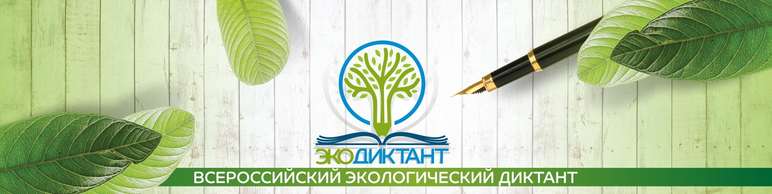 Международный экологический диктант.