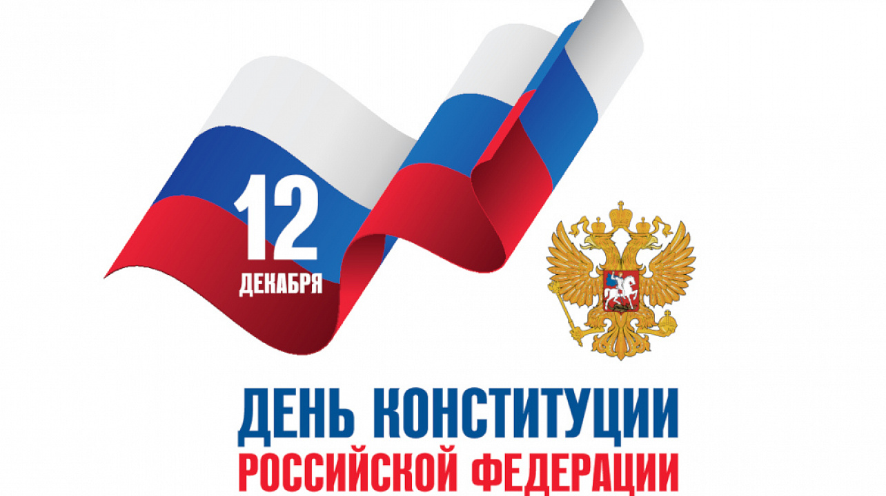Мероприятие, посвященное Дню Конституции Российской Федерации.