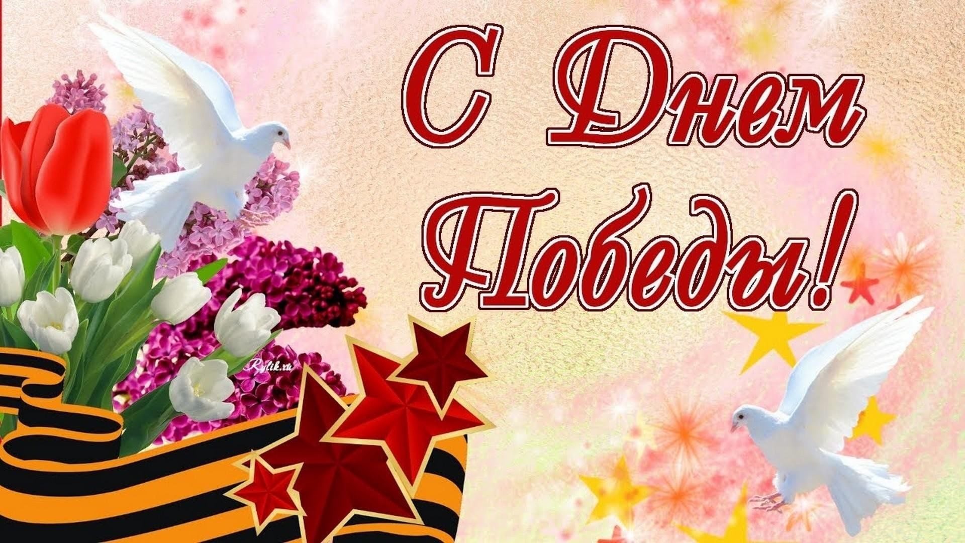С Днем Победы!.