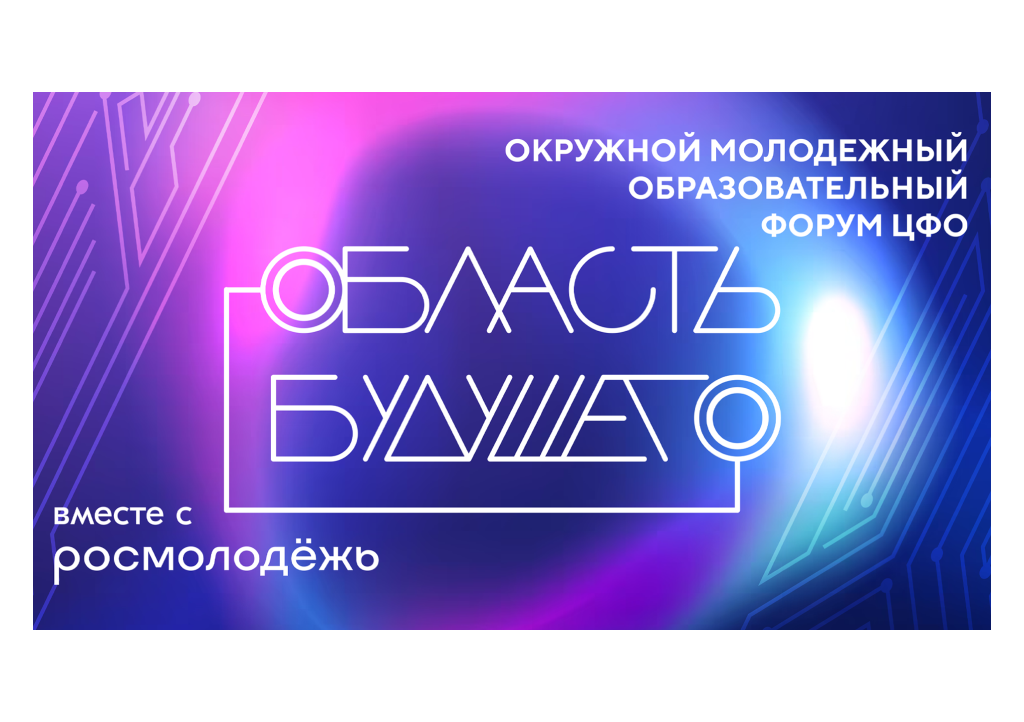 Всероссийский молодежный образовательный форум «Область будущего».