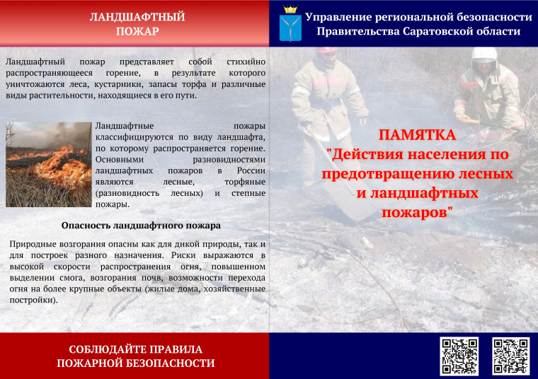 Памятки «Действия населения по предотвращению лесных и ландшафтных пожаров» и «Порядок использования открытого огня и разведения костров на землях сельскохозяйственного назначения, землях запаса и землях населенных пунктов».