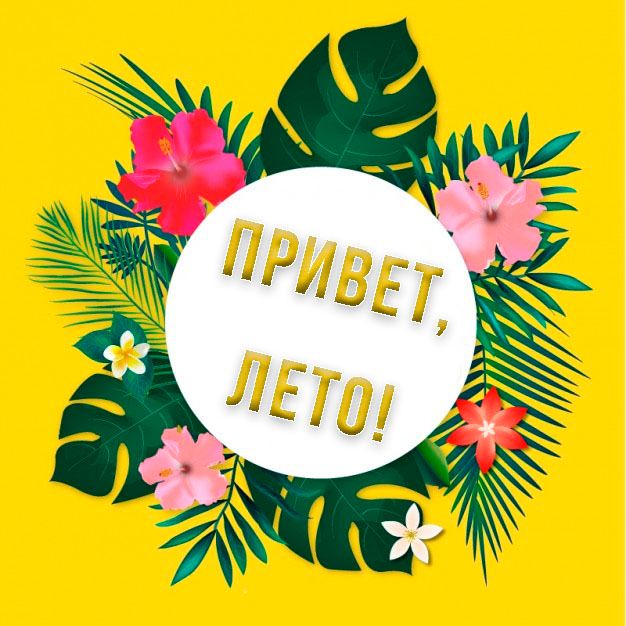 Привет, лето!.