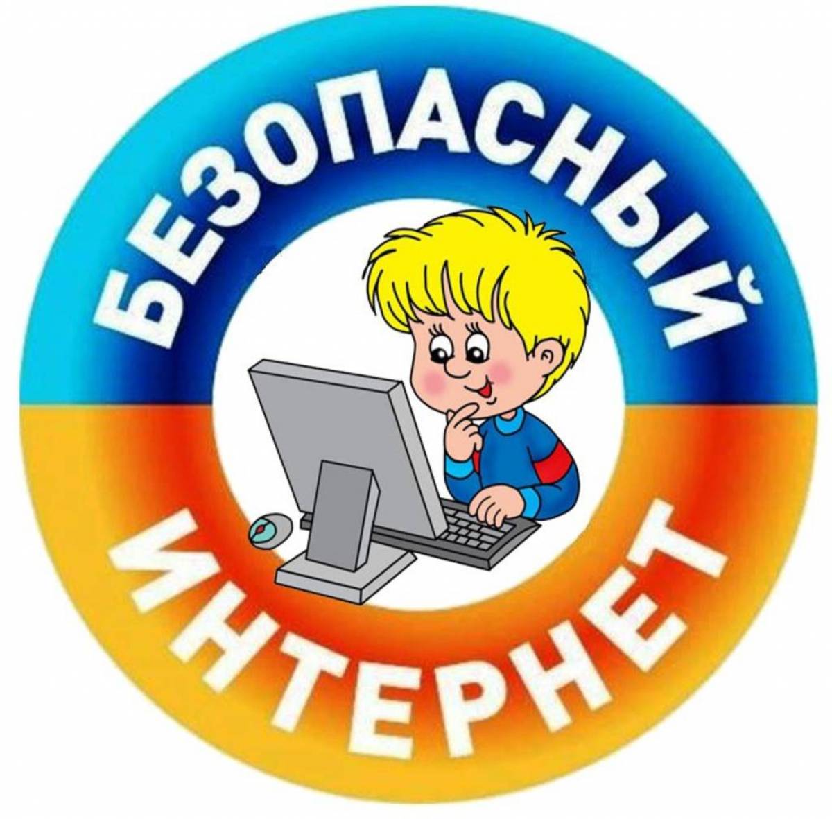  Безопасный Интернет.