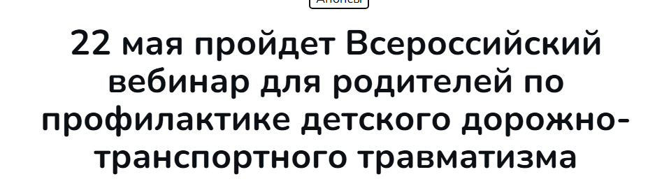 Всероссийский вебинар для родителей несовершеннолетних..