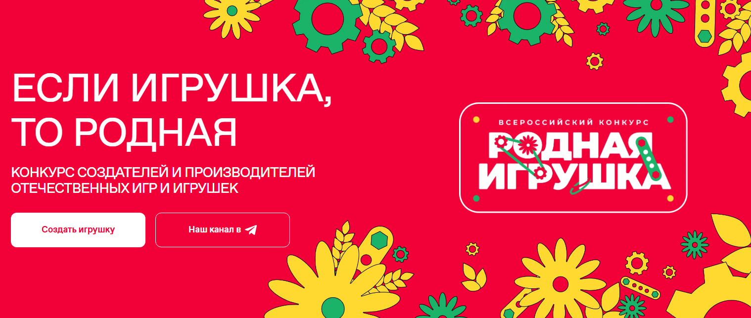 Всероссийский конкурс «Родная игрушка».