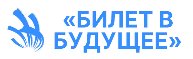 «Билет в будущее»  .