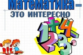 Неделя математики для учащихся начальной школы.