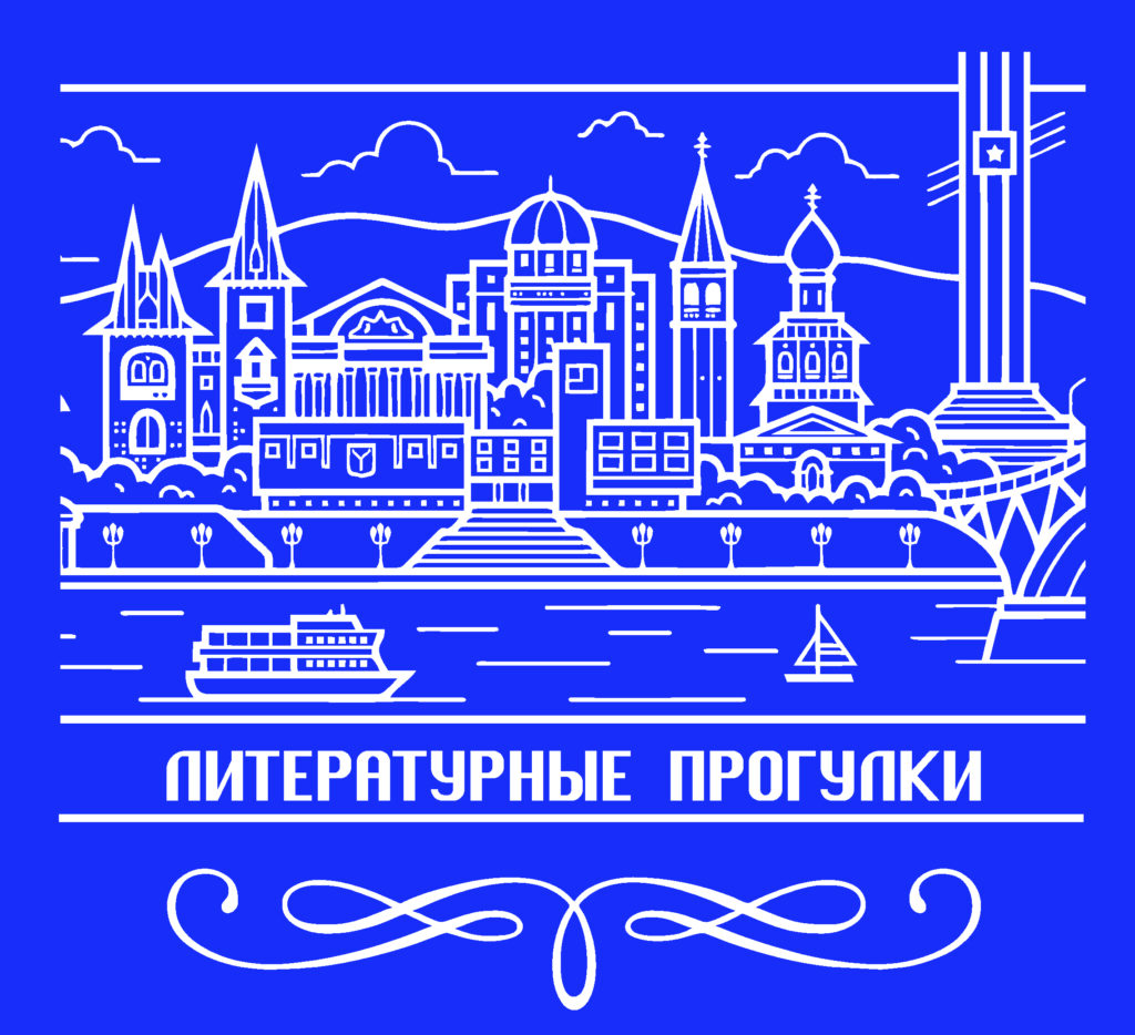 «Литературные прогулки».