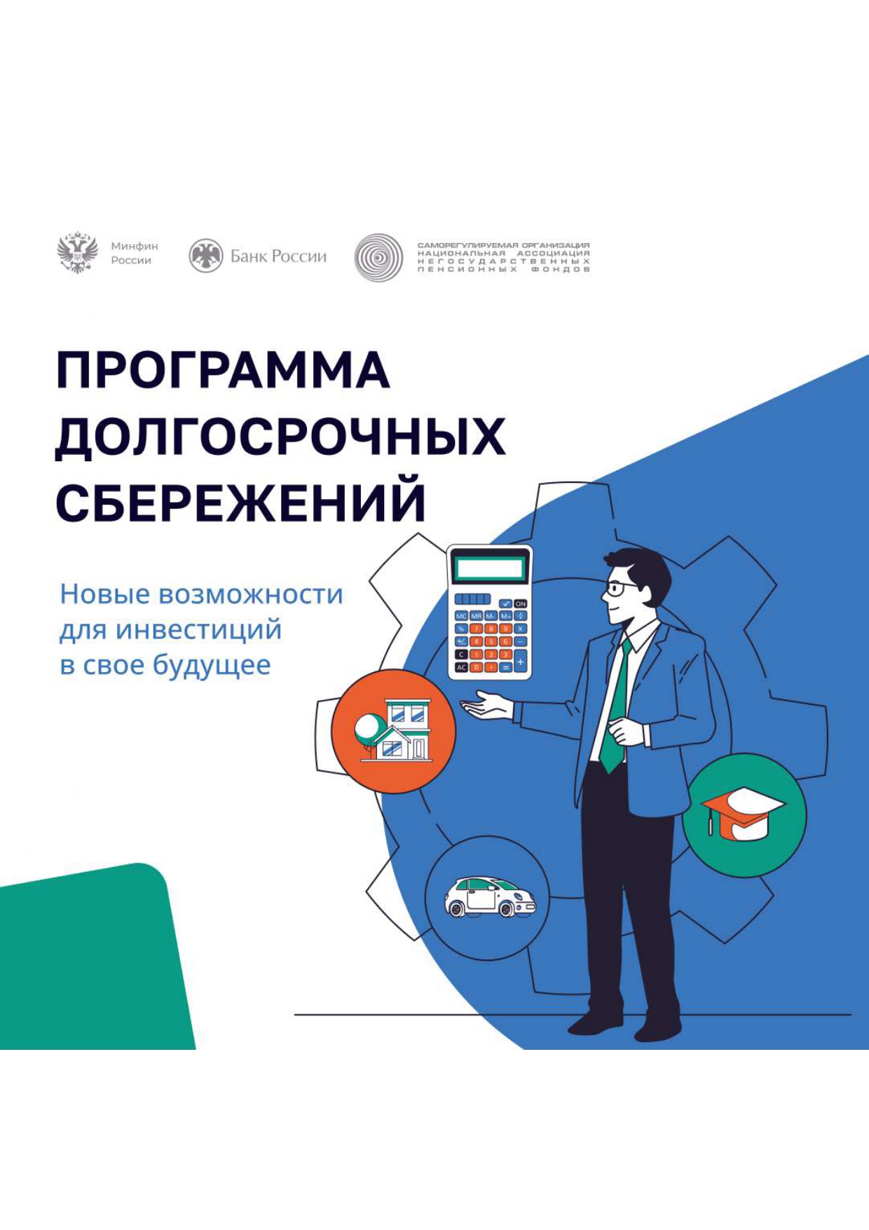 Программа долгосрочных сбережений.