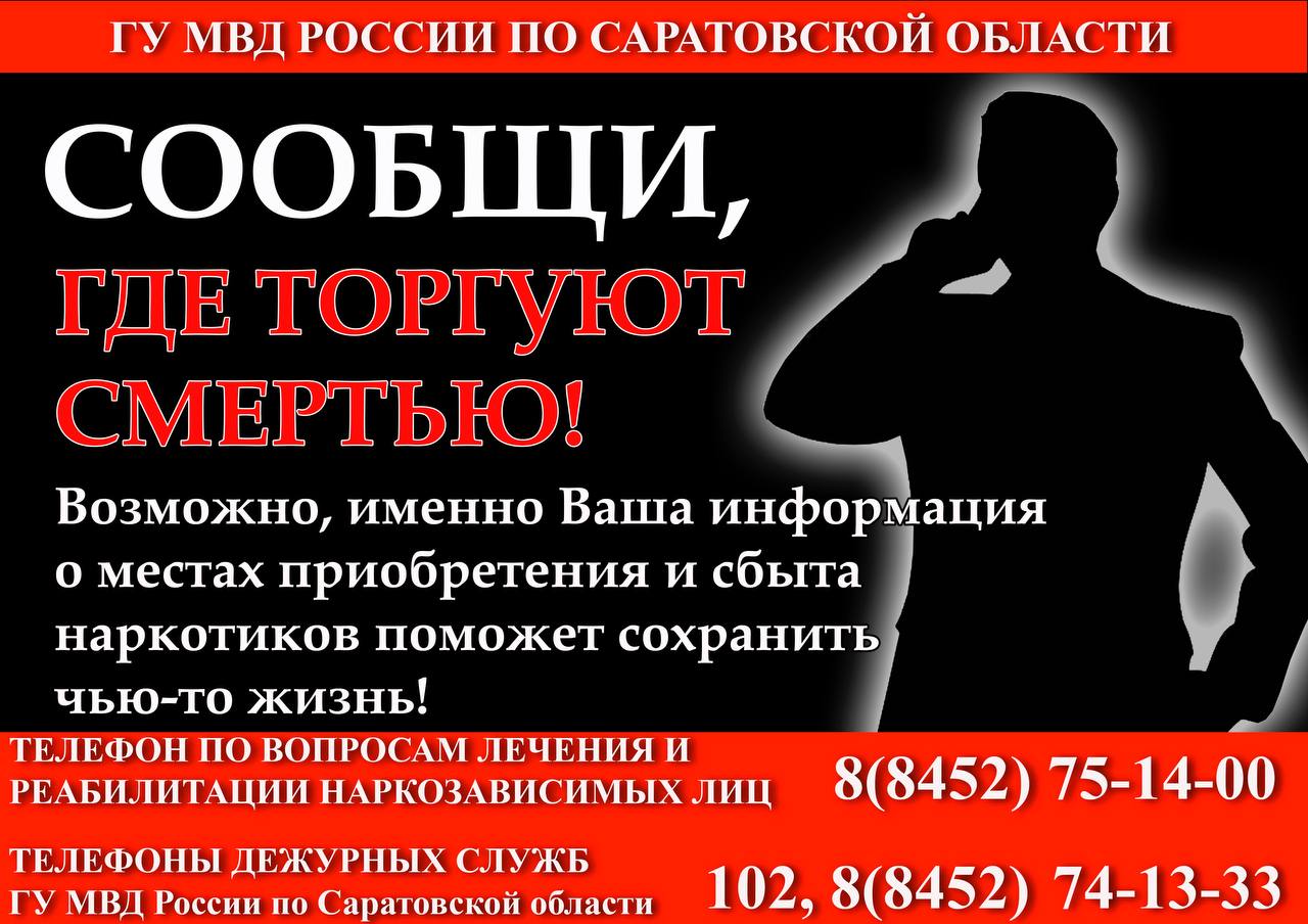 Общероссийская антинаркотическая акция «Сообщи, где торгуют смертью!».