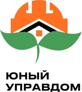 Всероссийский конкурс детей и молодёжи  «Юный Управдом –  созидатель благоприятной среды проживания».