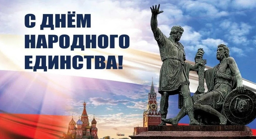 С Днём народного единства!.