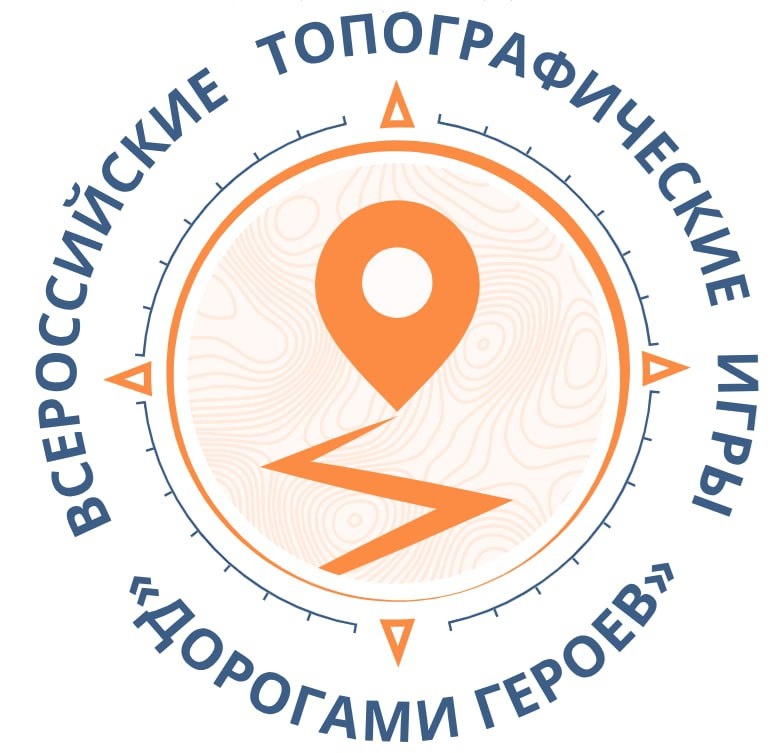 Проект «Всероссийские топографические игры «Дорогами героев».