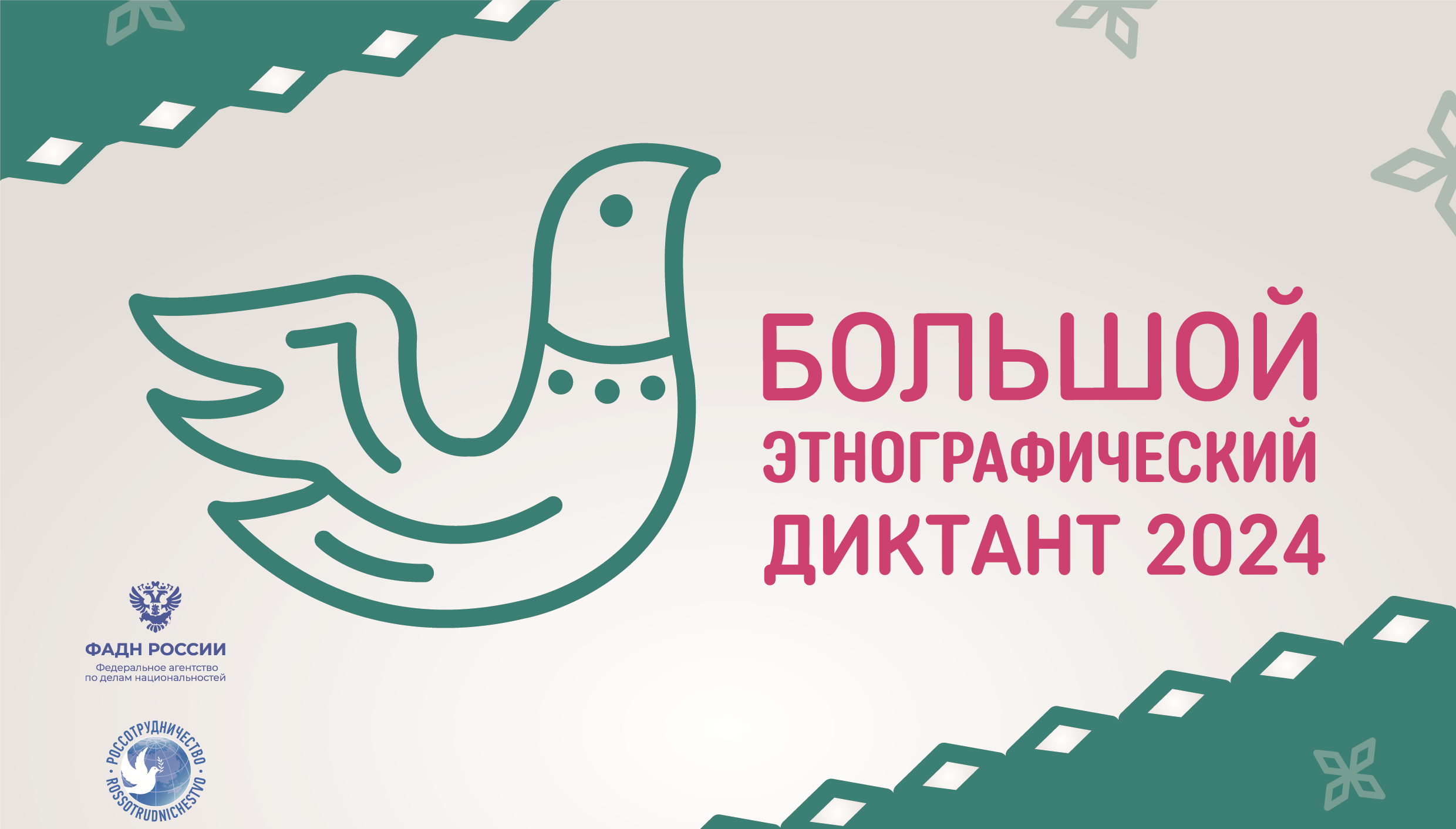 Большой этнографический диктант.