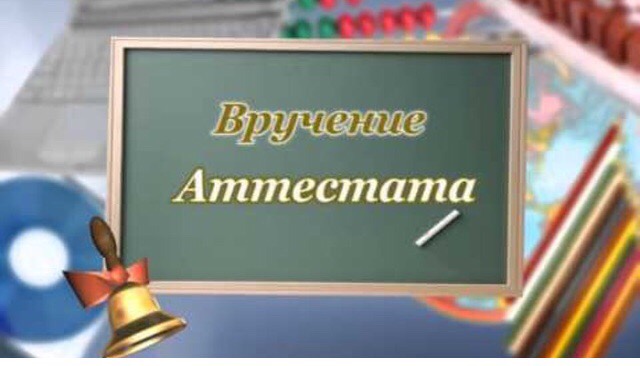 ПРИГЛАШАЕМ НА ВРУЧЕНИЕ АТТЕСТАТОВ ВЫПУСКНИКОВ 11 КЛАССА.