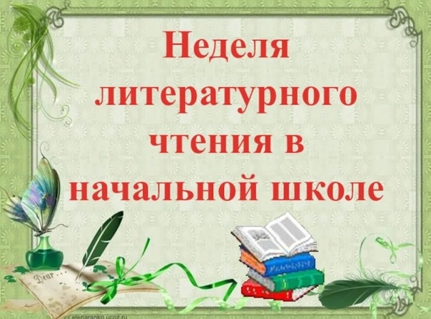Предметная неделя русского языка и литературного чтения..