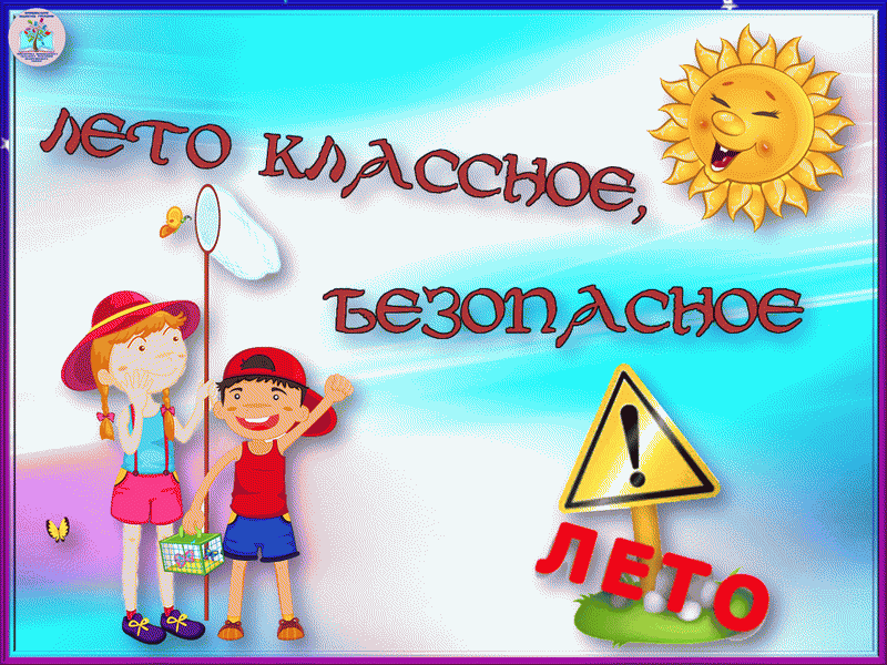  Лето – классное! Безопасное!.