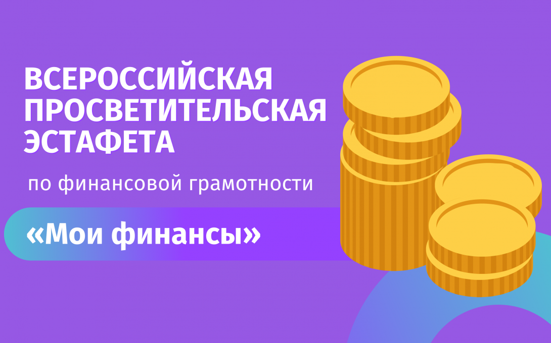 Всероссийская просветительская эстафета «Мои финансы».