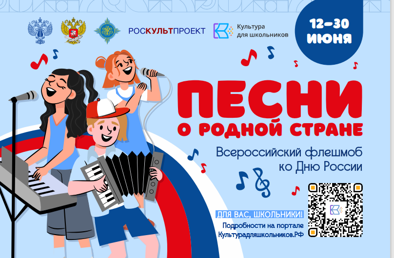 СТАРТУЕТ ФЛЕШМОБ  КО ДНЮ РОССИИ «ПЕСНИ О РОДНОЙ СТРАНЕ».