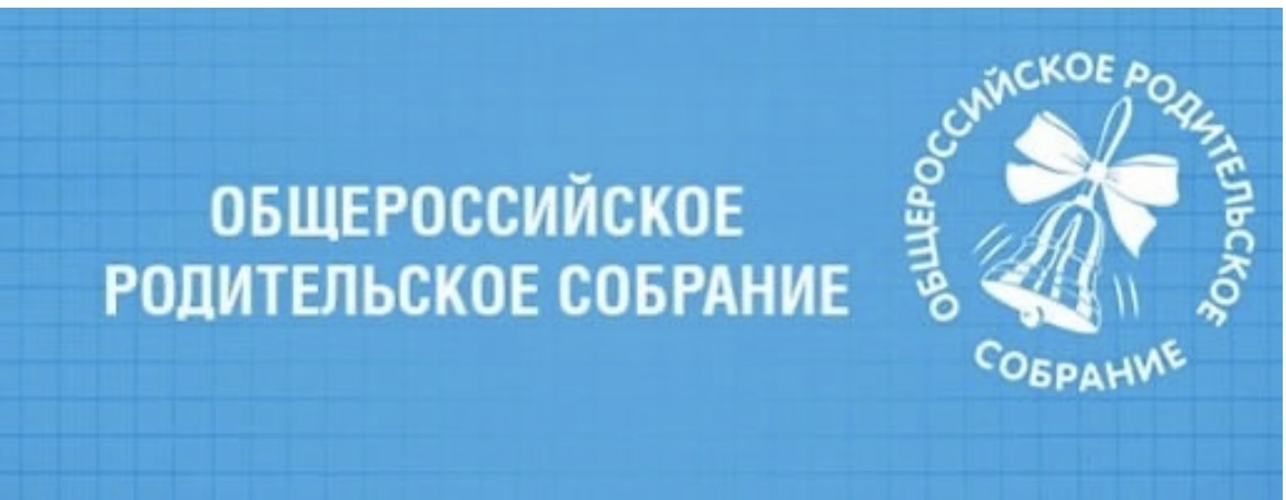 05 октября состоится Всероссийское родительское собрание.