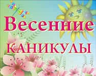 Правила поведения во время весенних  каникул.