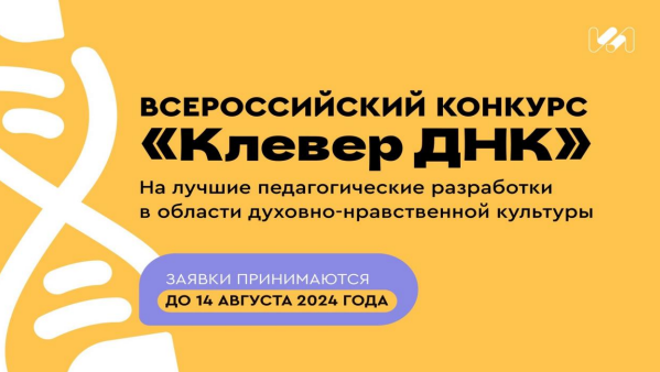 Третий Всероссийский конкурс «Клевер ДНК».