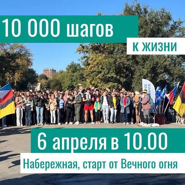 «10 000 шагов к жизни».