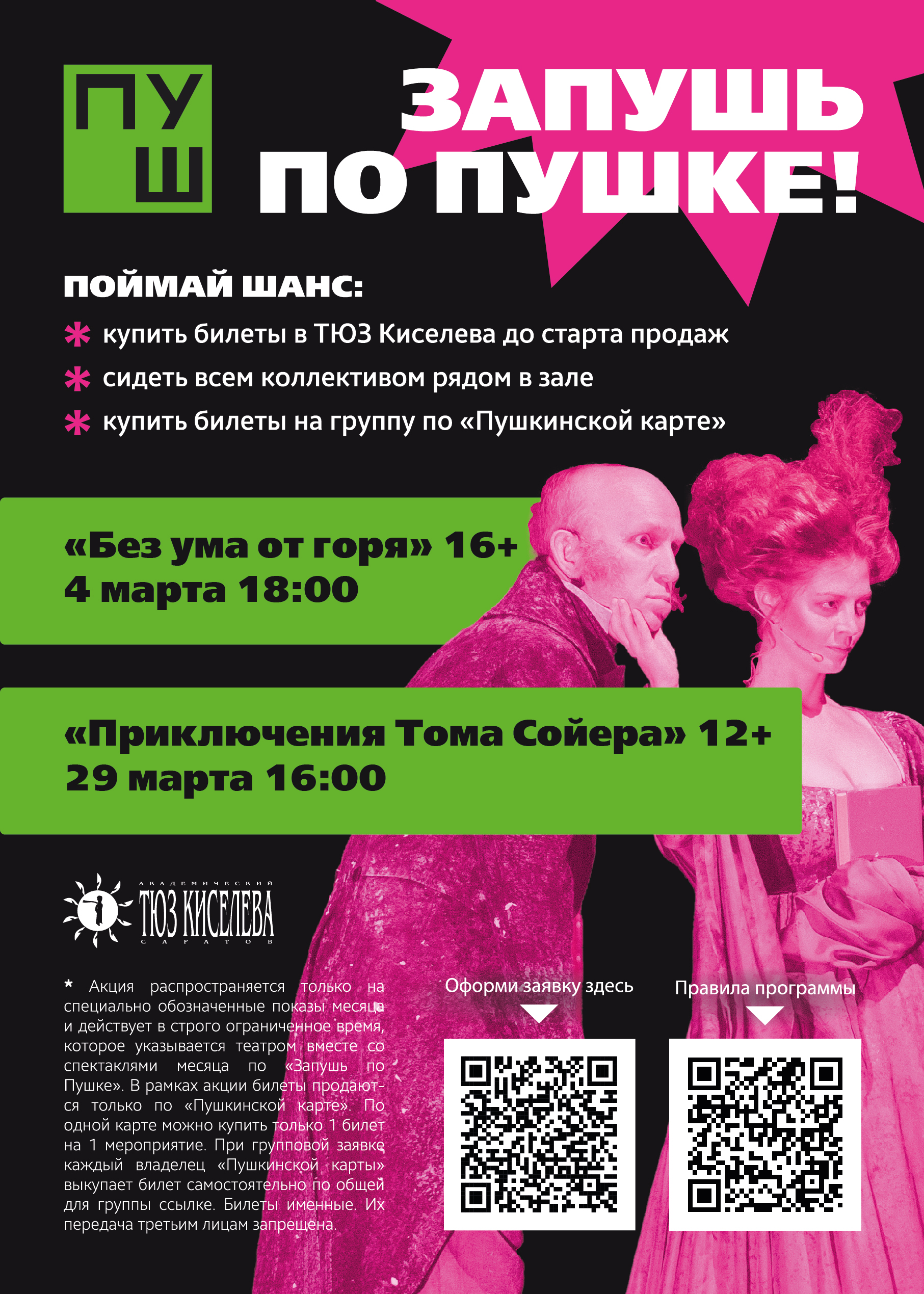 «Запушь по Пушке!».
