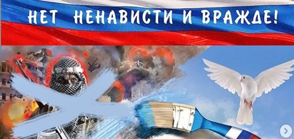 «Нет ненависти и вражде».
