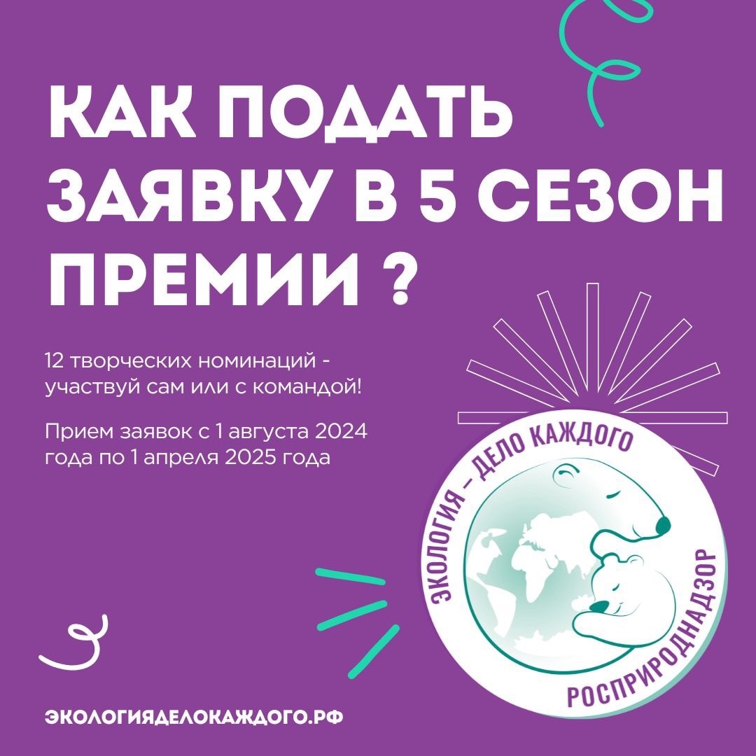 СТАРТ V Международной детско-юношеской премии «Экология - дело каждого».