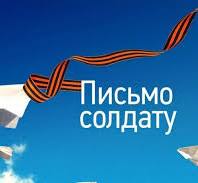 Акция &amp;quot;Письмо солдату&amp;quot;.