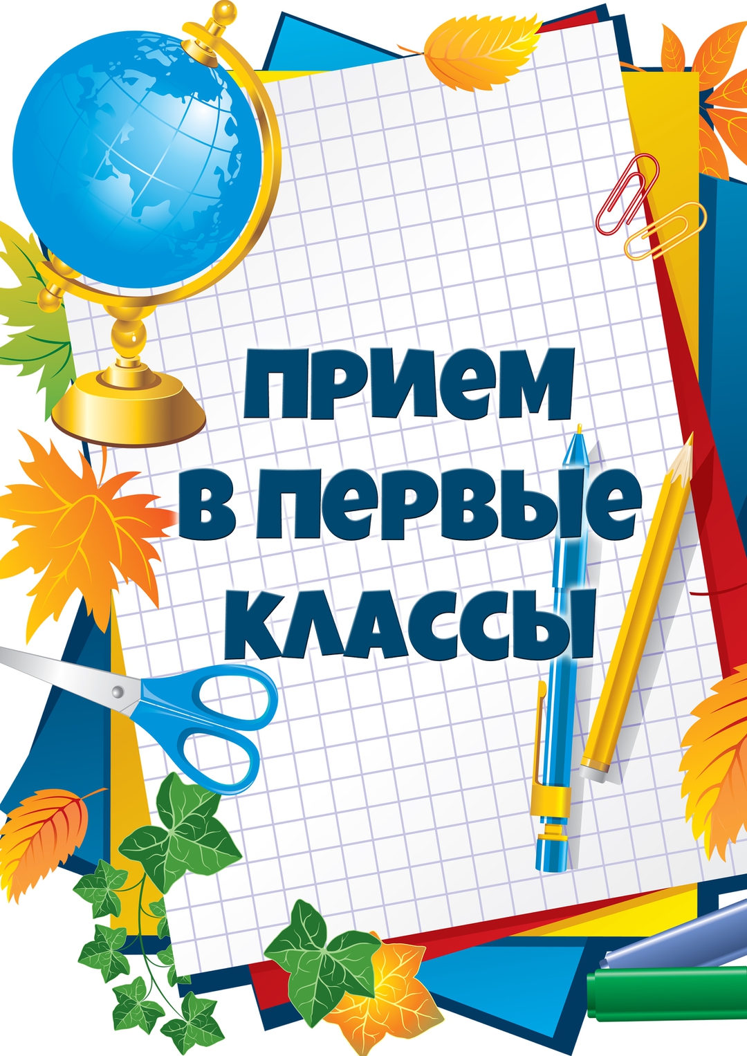 Внимание прием в первый класс!.
