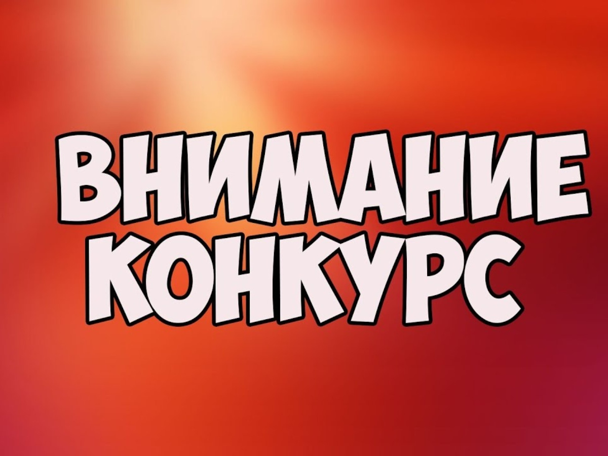 Конкурс.