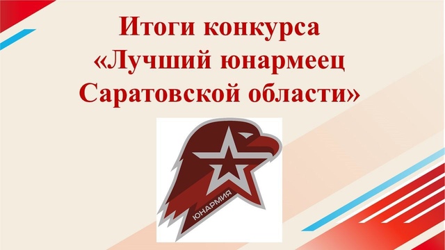 Подведены итоги муниципального конкурса &amp;quot; Лучший Юнармеец &amp;quot;..