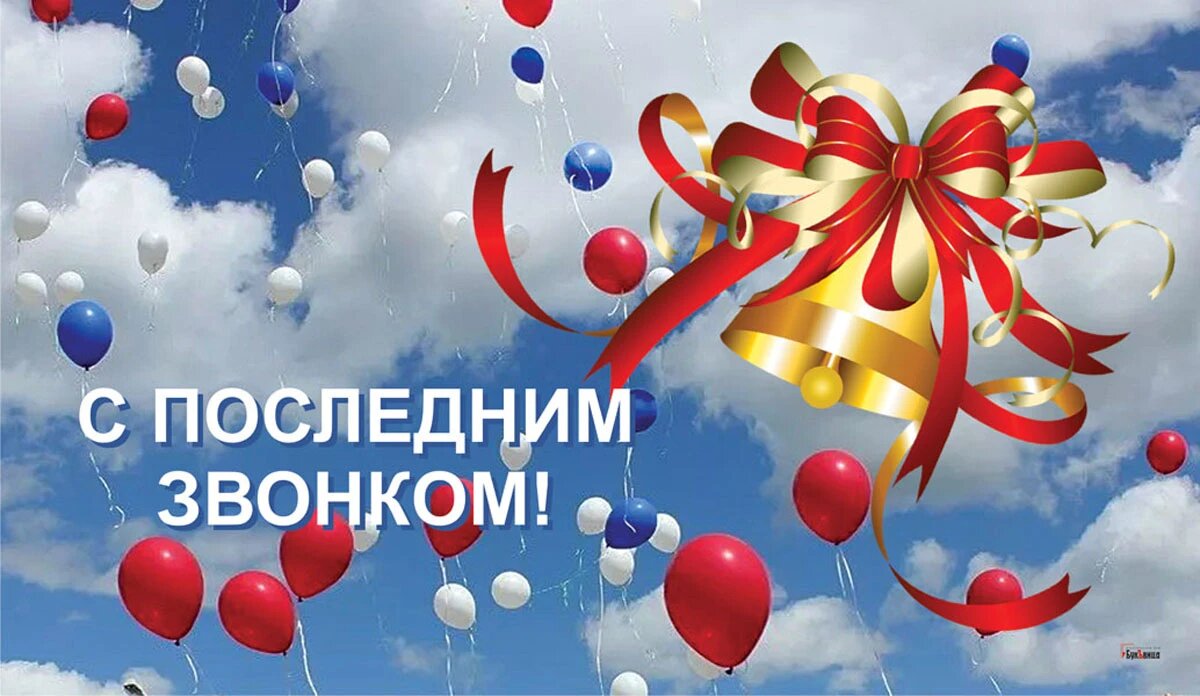 Последний звонок.