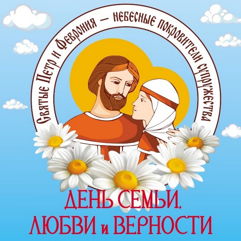 День семьи, любви и верности.