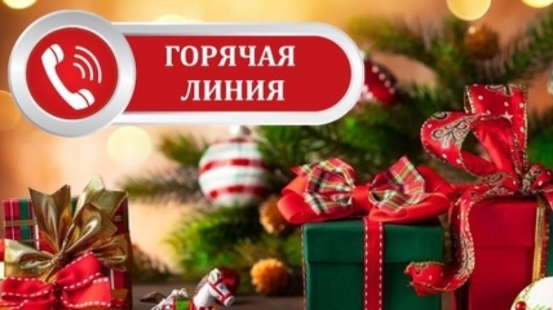 «Горячая линия» по вопросам качества и безопасности детских товаров и выбора новогодних подарков.