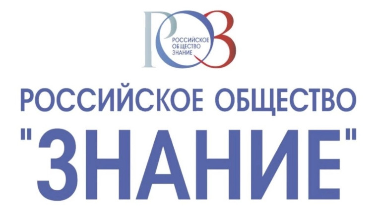 Российское общество "Знание".