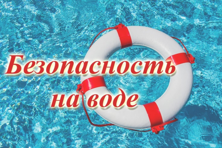 Правила поведения на водных объектах.