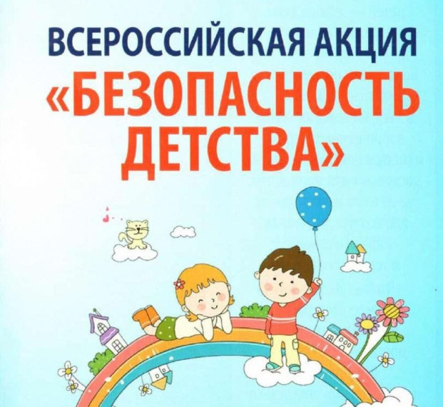 Всероссийская акция "Безопасность детства".