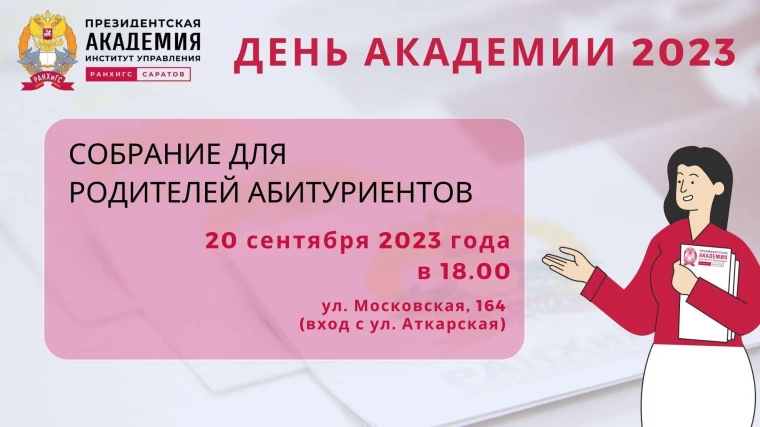 Поволжский институт управления – филиал РАНХиГС проведет собрание «Подготовка к приемной кампании 2024 года».