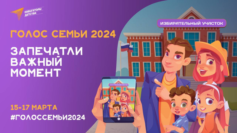 Голос вашей семьи 2024!.